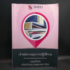 เจ้าพนักงานธุรการปฏิบัติงาน - กรมเจ้าท่า ฉบับปรับปรุง พ.ค.2564 รูปที่ 1