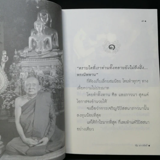 สุดยอดคำสอน สมเด็จพระสังฆราช เปลี่ยนชีวิตเปลี่ยนโลกได้ - ซัม สาวพัตร์ รูปที่ 9