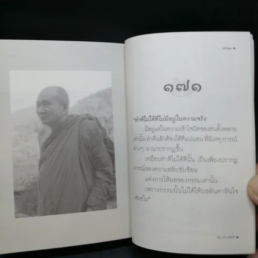 สุดยอดคำสอน สมเด็จพระสังฆราช เปลี่ยนชีวิตเปลี่ยนโลกได้ - ซัม สาวพัตร์ รูปที่ 11