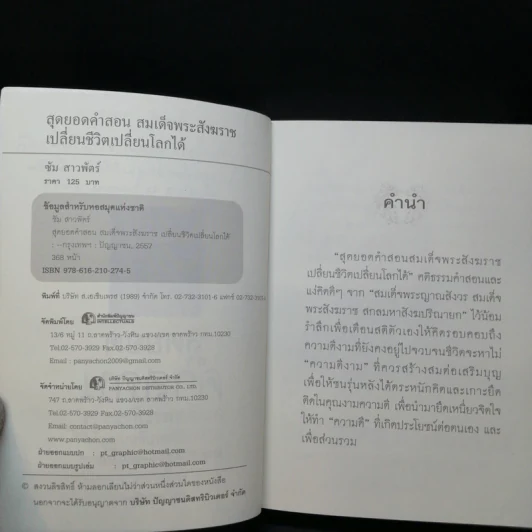สุดยอดคำสอน สมเด็จพระสังฆราช เปลี่ยนชีวิตเปลี่ยนโลกได้ - ซัม สาวพัตร์ รูปที่ 8