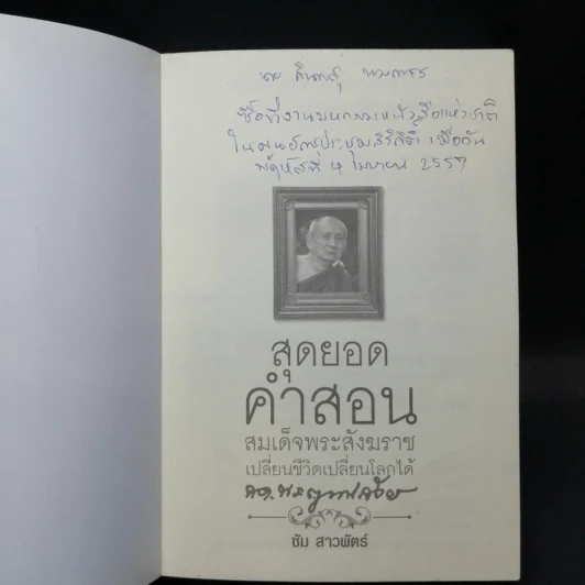 สุดยอดคำสอน สมเด็จพระสังฆราช เปลี่ยนชีวิตเปลี่ยนโลกได้ - ซัม สาวพัตร์ รูปที่ 7