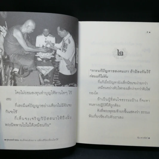 สุดยอดคำสอน สมเด็จพระสังฆราช เปลี่ยนชีวิตเปลี่ยนโลกได้ - ซัม สาวพัตร์ รูปที่ 10