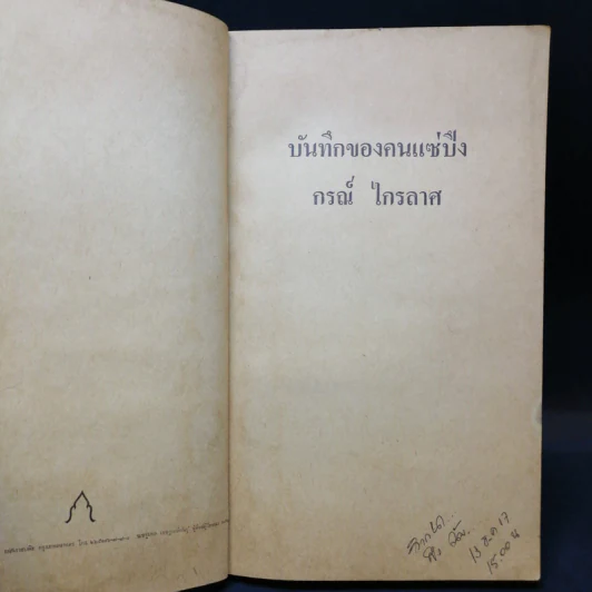 บันทึกของคนแซ่ปึง - กรณ์ ไกรลาศ รูปที่ 8