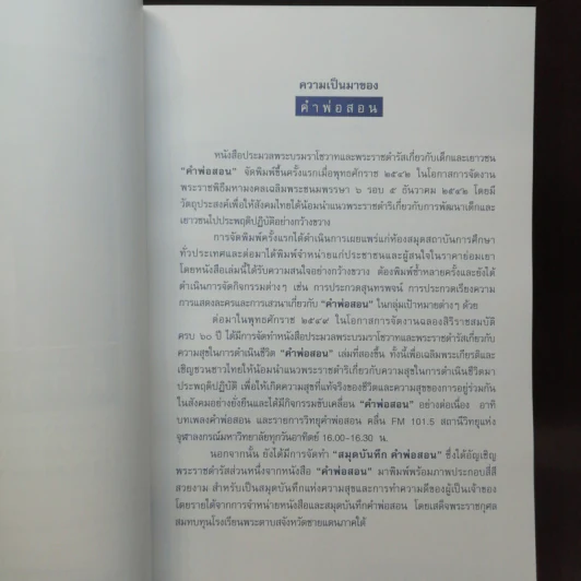 คำพ่อสอน ประมวลพระบรมราชโชวาทและพระราชดำรัสเกี่ยวกับความสุขในการดำเนินชีวิต รูปที่ 7