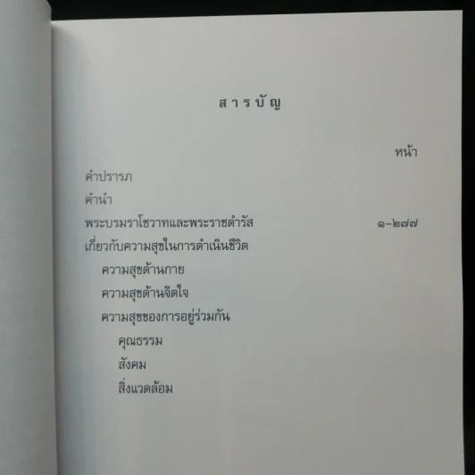 คำพ่อสอน ประมวลพระบรมราชโชวาทและพระราชดำรัสเกี่ยวกับความสุขในการดำเนินชีวิต รูปที่ 9