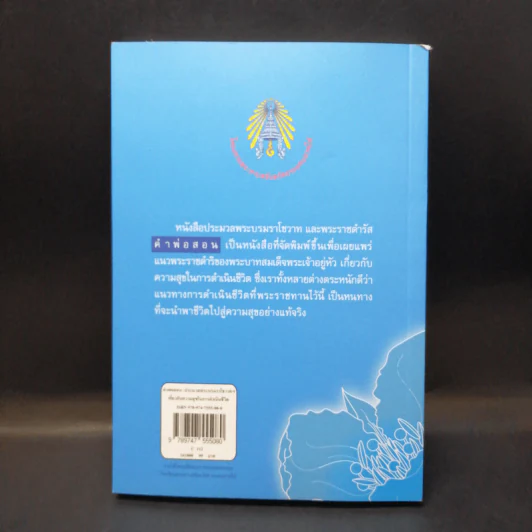 คำพ่อสอน ประมวลพระบรมราชโชวาทและพระราชดำรัสเกี่ยวกับความสุขในการดำเนินชีวิต รูปที่ 2