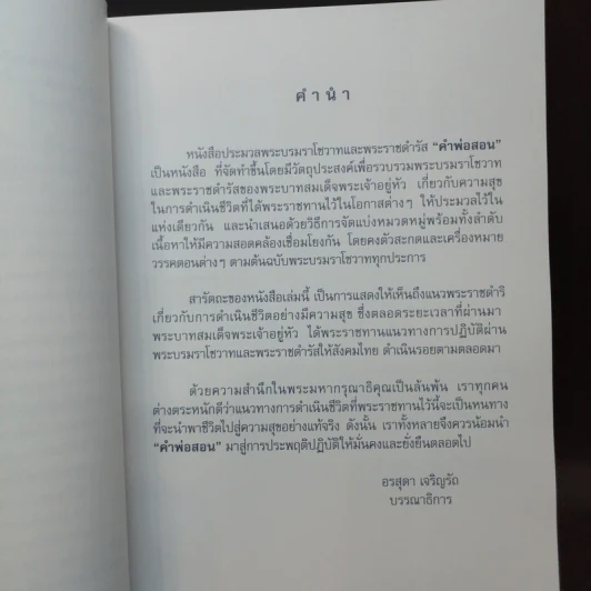 คำพ่อสอน ประมวลพระบรมราชโชวาทและพระราชดำรัสเกี่ยวกับความสุขในการดำเนินชีวิต รูปที่ 8
