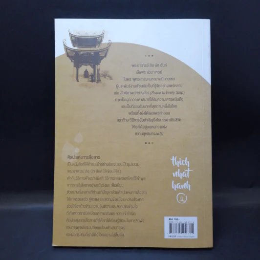 ศิลปะแห่งการสื่อสาร - ติช นัท ฮันห์ รูปที่ 2