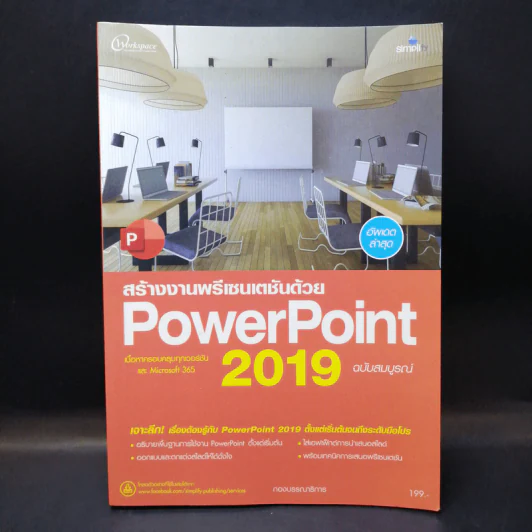 สร้างงานพรีเซนเตชันด้วย Power Point 2019 ฉบับสมบูรณ์ รูปที่ 1