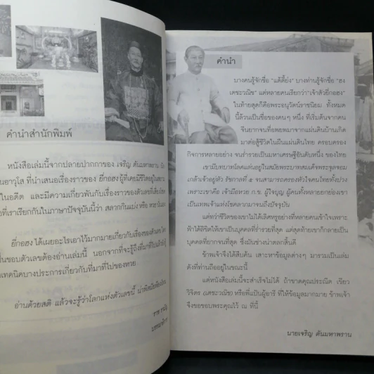 ยี่กงฮอ พระอนุวัตน์ราชนิยม - เจริญ ตันมหาพราน รูปที่ 9
