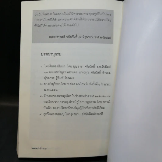 ยี่กงฮอ พระอนุวัตน์ราชนิยม - เจริญ ตันมหาพราน รูปที่ 11