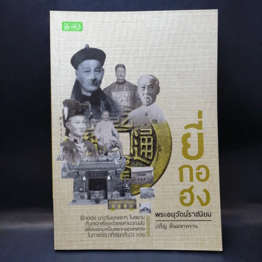 ยี่กงฮอ พระอนุวัตน์ราชนิยม - เจริญ ตันมหาพราน รูปที่ 1