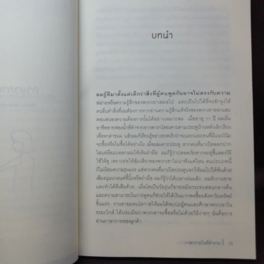 ภาษากายในที่ทำงาน Body Lauguage in the Work Place -  Allan & Barbara Pease รูปที่ 11