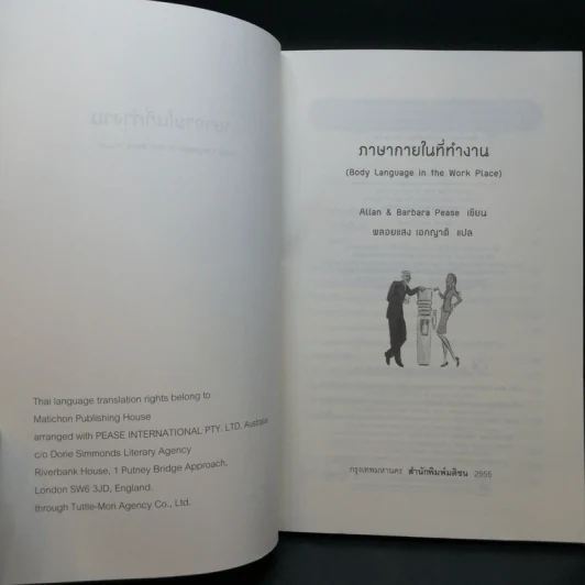 ภาษากายในที่ทำงาน Body Lauguage in the Work Place -  Allan & Barbara Pease รูปที่ 8
