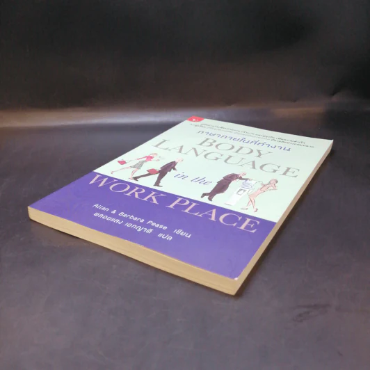 ภาษากายในที่ทำงาน Body Lauguage in the Work Place -  Allan & Barbara Pease รูปที่ 7