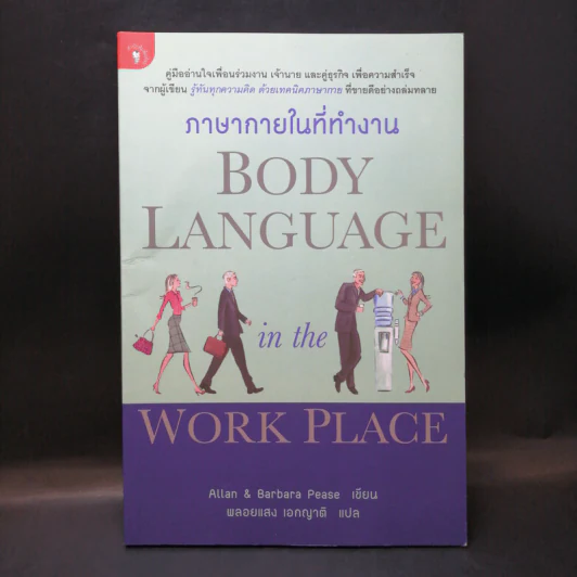 ภาษากายในที่ทำงาน Body Lauguage in the Work Place -  Allan & Barbara Pease รูปที่ 1