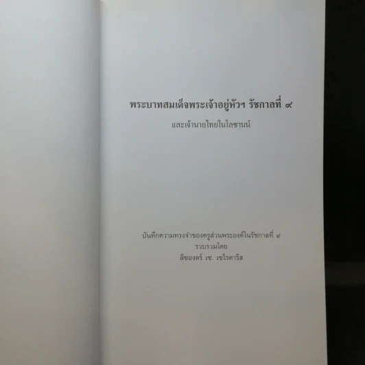 พระบาทสมเด็จพระเจ้าอยู่หัวฯ รัชกาลที่ 9 และเจ้านายไทยในโลซานน์ รูปที่ 9