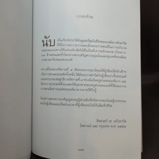 พระบาทสมเด็จพระเจ้าอยู่หัวฯ รัชกาลที่ 9 และเจ้านายไทยในโลซานน์ รูปที่ 17