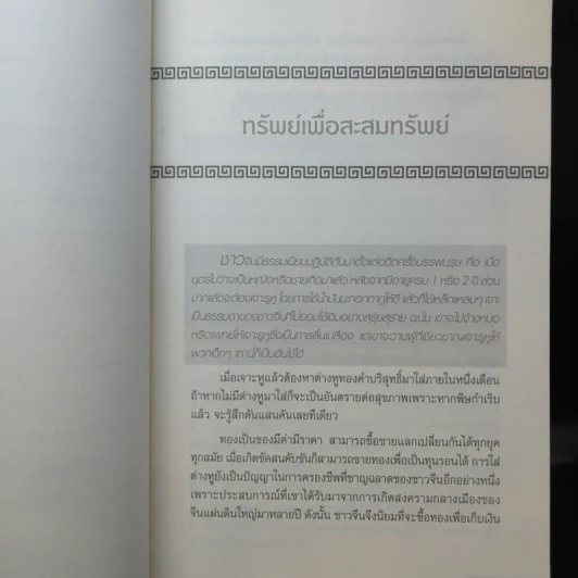 อาก๋งสอนว่า... คัมภีร์สร้างคนรวย เคล็ดลับการค้า การบริหารธุรกิจ - อากู๋ คนแซ่จัง รูปที่ 13