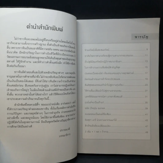 อาก๋งสอนว่า... คัมภีร์สร้างคนรวย เคล็ดลับการค้า การบริหารธุรกิจ - อากู๋ คนแซ่จัง รูปที่ 10