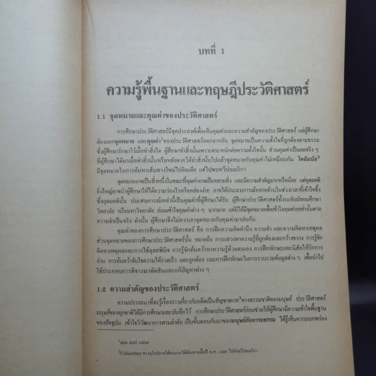 พัฒนาการ วิธีการเขียนประวัติศาสตร์กับปรัชญาประวัติศาสตร์ - รองศาสตราจารย์ ดนัย ไชยโยธา รูปที่ 15