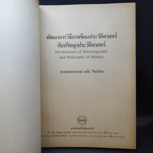 พัฒนาการ วิธีการเขียนประวัติศาสตร์กับปรัชญาประวัติศาสตร์ - รองศาสตราจารย์ ดนัย ไชยโยธา รูปที่ 8