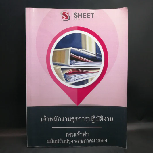เจ้าพนักงานธุรการปฏิบัติงาน - กรมเจ้าท่า ฉบับปรับปรุง พ.ค.2564 รูปที่ 1
