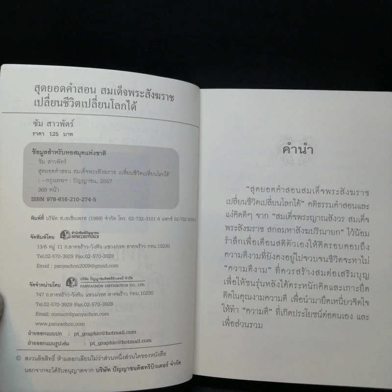 สุดยอดคำสอน สมเด็จพระสังฆราช เปลี่ยนชีวิตเปลี่ยนโลกได้ - ซัม สาวพัตร์ รูปที่ 8