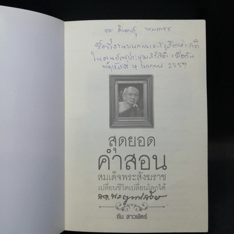 สุดยอดคำสอน สมเด็จพระสังฆราช เปลี่ยนชีวิตเปลี่ยนโลกได้ - ซัม สาวพัตร์ รูปที่ 7