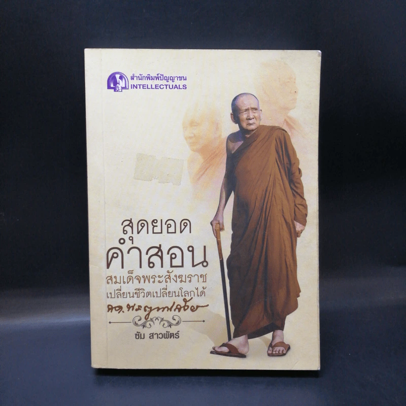 สุดยอดคำสอน สมเด็จพระสังฆราช เปลี่ยนชีวิตเปลี่ยนโลกได้ - ซัม สาวพัตร์ รูปที่ 1