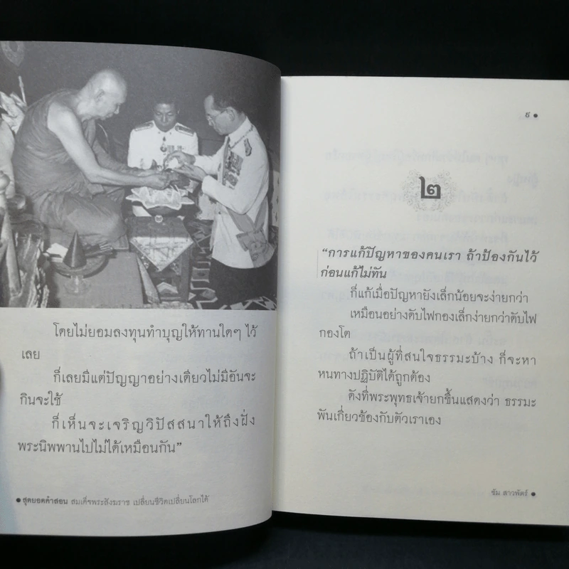 สุดยอดคำสอน สมเด็จพระสังฆราช เปลี่ยนชีวิตเปลี่ยนโลกได้ - ซัม สาวพัตร์ รูปที่ 10