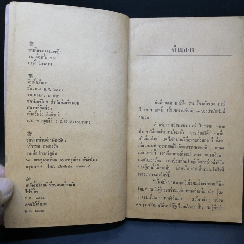 บันทึกของคนแซ่ปึง - กรณ์ ไกรลาศ รูปที่ 9