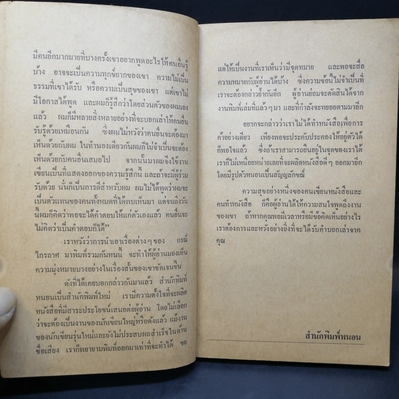บันทึกของคนแซ่ปึง - กรณ์ ไกรลาศ รูปที่ 10