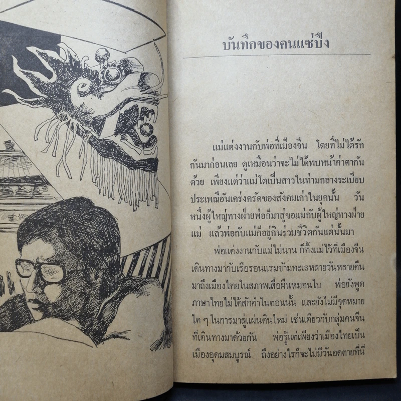 บันทึกของคนแซ่ปึง - กรณ์ ไกรลาศ รูปที่ 12