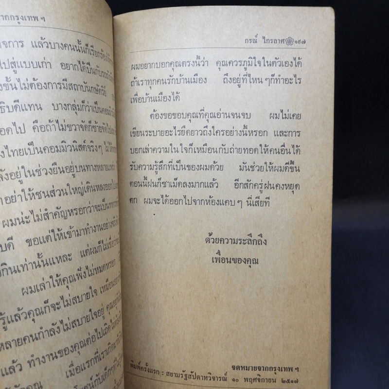 บันทึกของคนแซ่ปึง - กรณ์ ไกรลาศ รูปที่ 13
