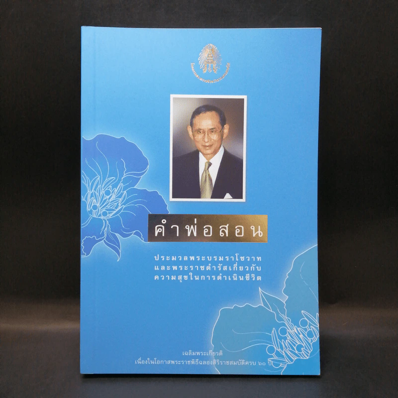 คำพ่อสอน ประมวลพระบรมราชโชวาทและพระราชดำรัสเกี่ยวกับความสุขในการดำเนินชีวิต รูปที่ 1