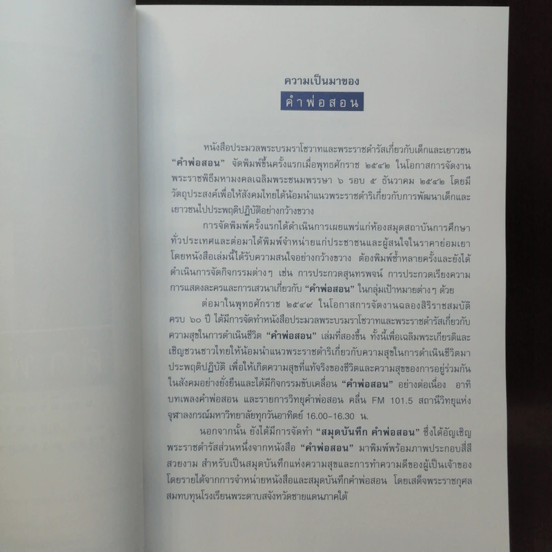 คำพ่อสอน ประมวลพระบรมราชโชวาทและพระราชดำรัสเกี่ยวกับความสุขในการดำเนินชีวิต รูปที่ 7