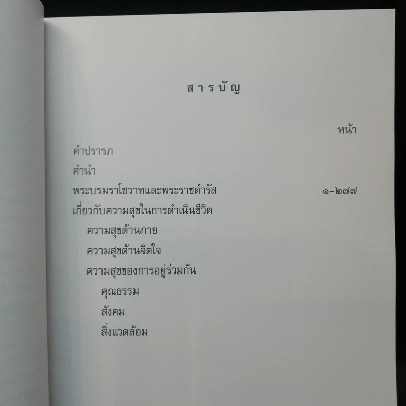 คำพ่อสอน ประมวลพระบรมราชโชวาทและพระราชดำรัสเกี่ยวกับความสุขในการดำเนินชีวิต รูปที่ 9