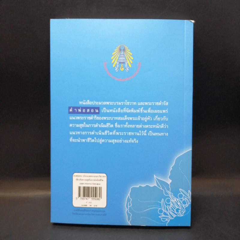 คำพ่อสอน ประมวลพระบรมราชโชวาทและพระราชดำรัสเกี่ยวกับความสุขในการดำเนินชีวิต รูปที่ 2