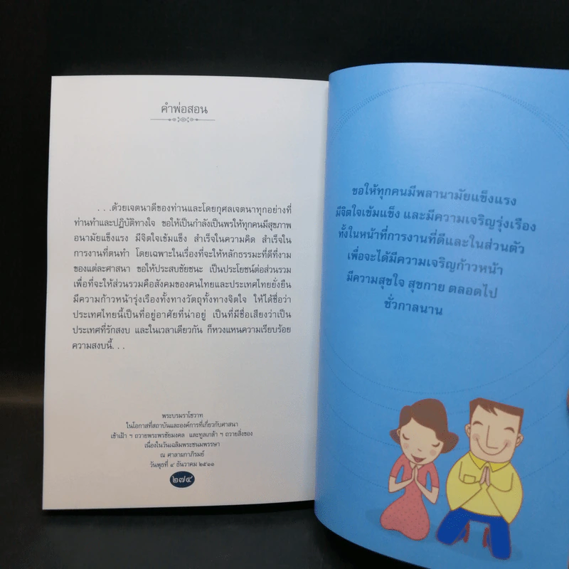 คำพ่อสอน ประมวลพระบรมราชโชวาทและพระราชดำรัสเกี่ยวกับความสุขในการดำเนินชีวิต รูปที่ 12