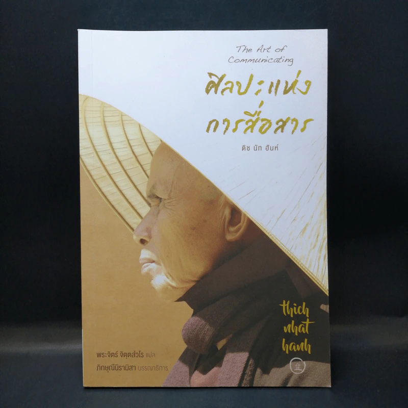 ศิลปะแห่งการสื่อสาร - ติช นัท ฮันห์ รูปที่ 1