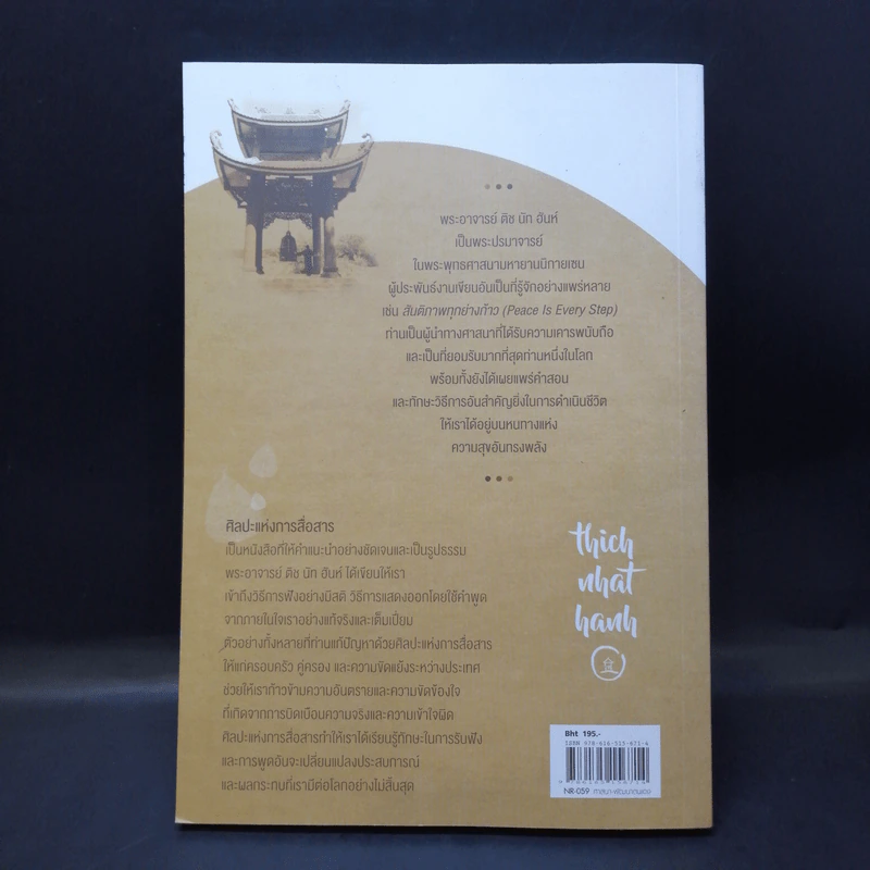 ศิลปะแห่งการสื่อสาร - ติช นัท ฮันห์ รูปที่ 2
