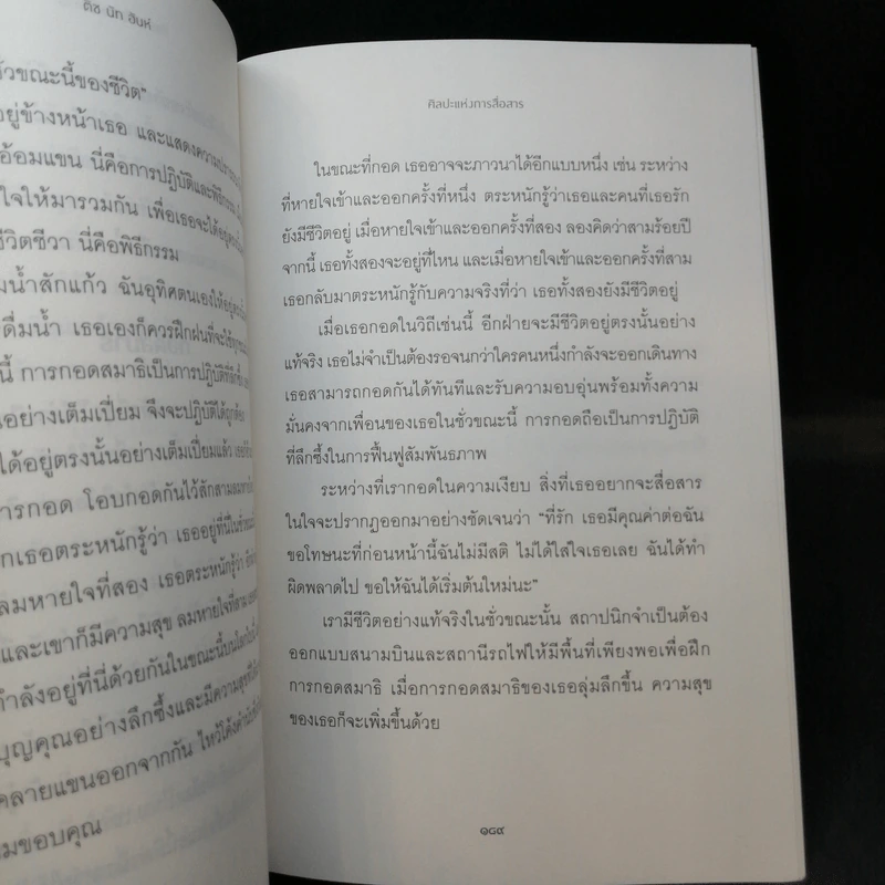 ศิลปะแห่งการสื่อสาร - ติช นัท ฮันห์ รูปที่ 10