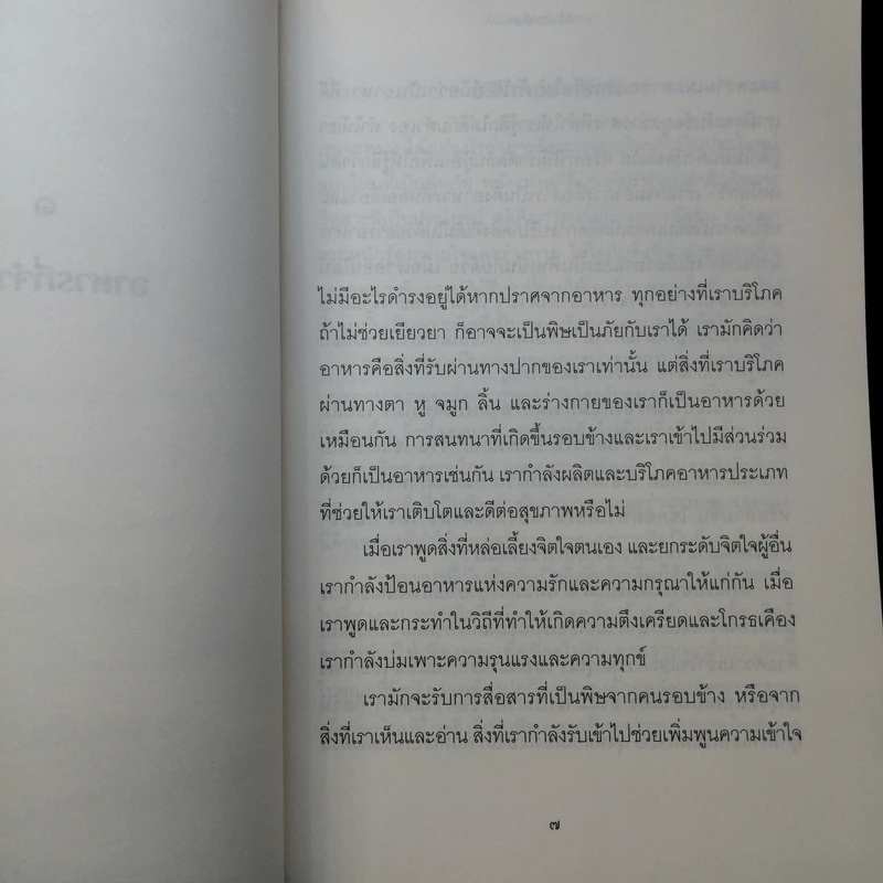 ศิลปะแห่งการสื่อสาร - ติช นัท ฮันห์ รูปที่ 9
