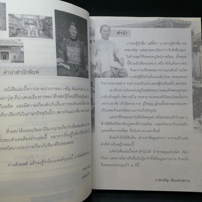 ยี่กงฮอ พระอนุวัตน์ราชนิยม - เจริญ ตันมหาพราน รูปที่ 9