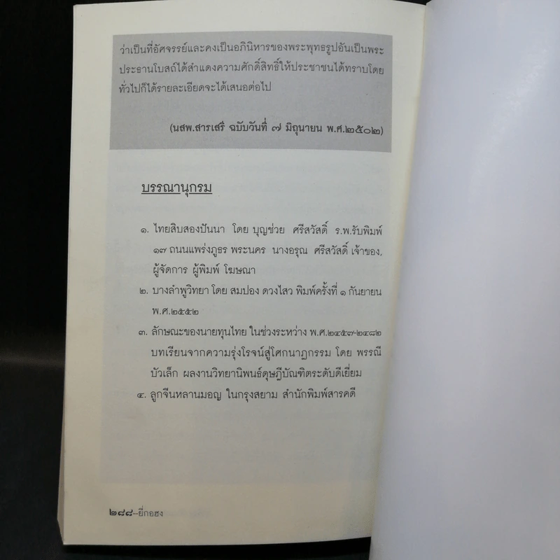 ยี่กงฮอ พระอนุวัตน์ราชนิยม - เจริญ ตันมหาพราน รูปที่ 11
