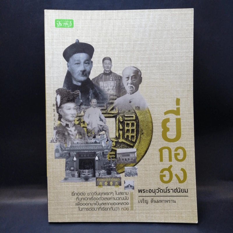 ยี่กงฮอ พระอนุวัตน์ราชนิยม - เจริญ ตันมหาพราน รูปที่ 1
