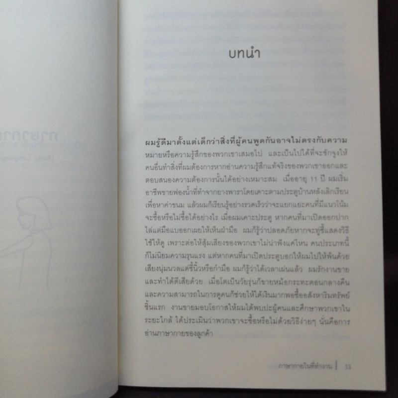 ภาษากายในที่ทำงาน Body Lauguage in the Work Place -  Allan & Barbara Pease รูปที่ 11