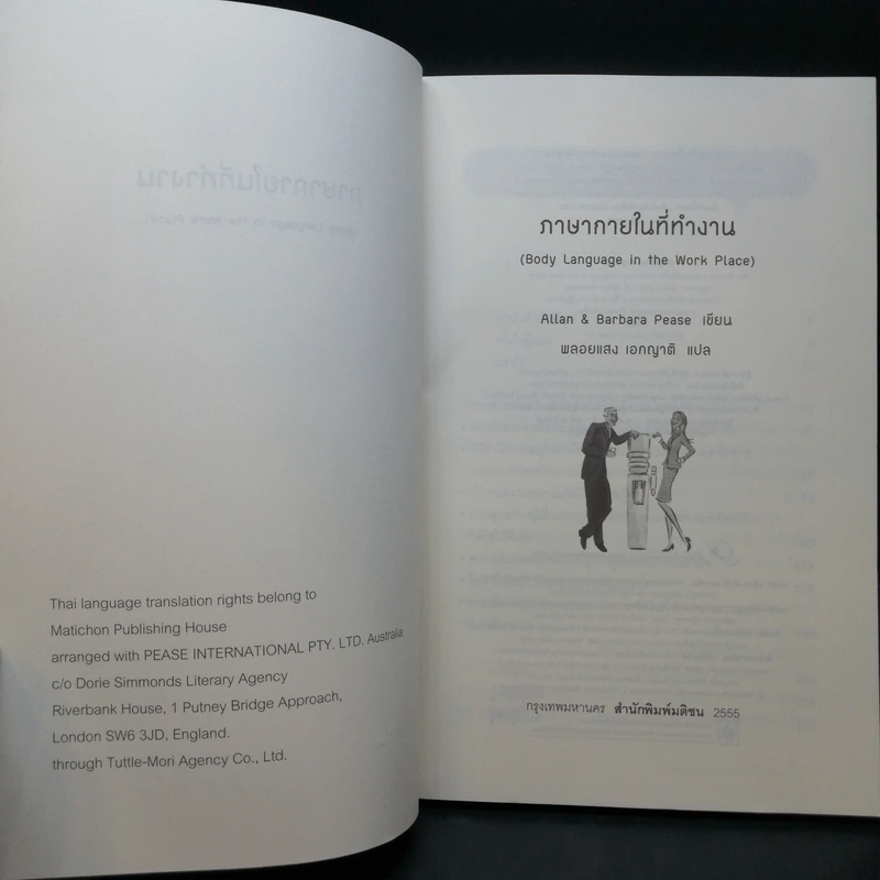 ภาษากายในที่ทำงาน Body Lauguage in the Work Place -  Allan & Barbara Pease รูปที่ 8