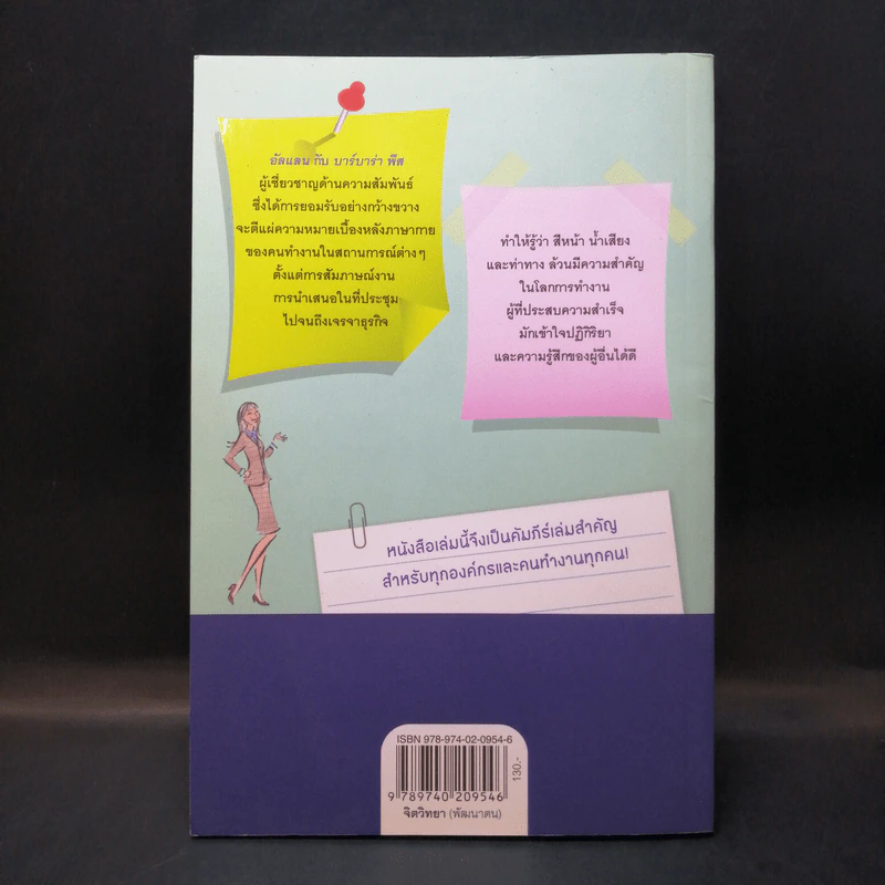 ภาษากายในที่ทำงาน Body Lauguage in the Work Place -  Allan & Barbara Pease รูปที่ 2